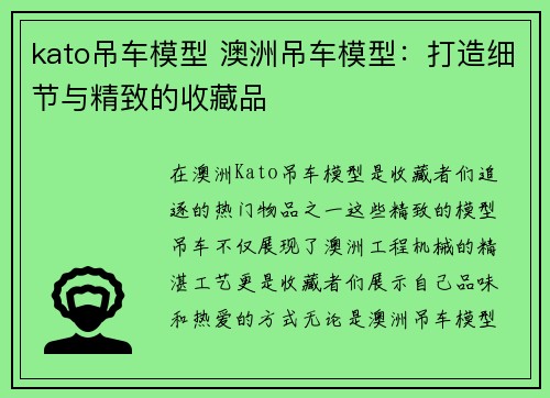 kato吊车模型 澳洲吊车模型：打造细节与精致的收藏品