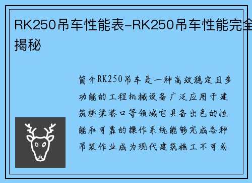 RK250吊车性能表-RK250吊车性能完全揭秘