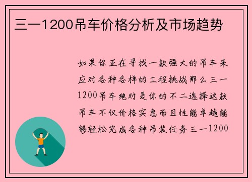 三一1200吊车价格分析及市场趋势