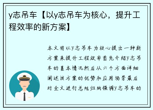 y志吊车【以y志吊车为核心，提升工程效率的新方案】