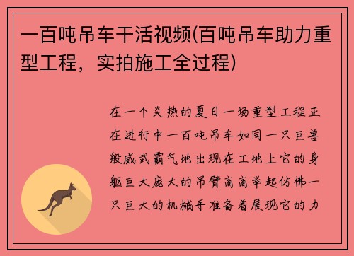 一百吨吊车干活视频(百吨吊车助力重型工程，实拍施工全过程)