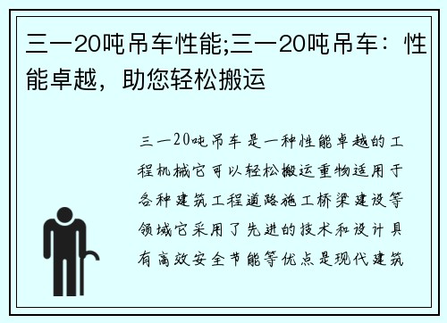 三一20吨吊车性能;三一20吨吊车：性能卓越，助您轻松搬运
