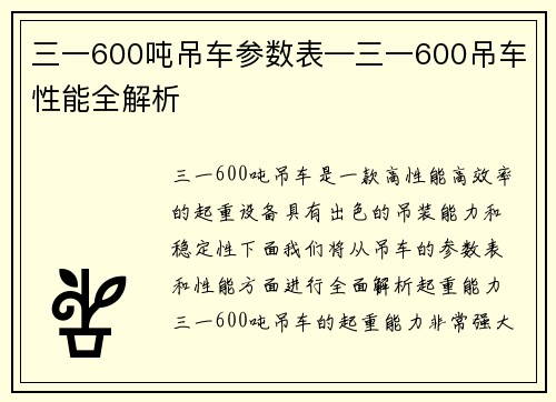 三一600吨吊车参数表—三一600吊车性能全解析