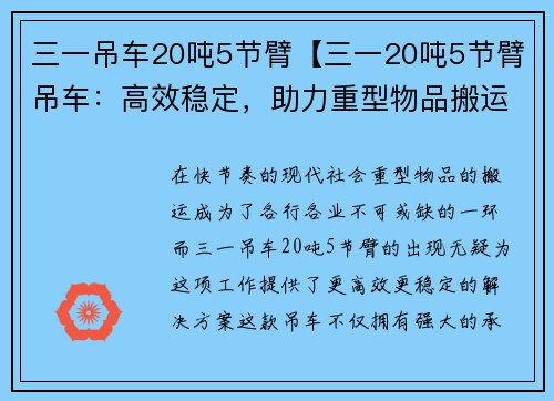 三一吊车20吨5节臂【三一20吨5节臂吊车：高效稳定，助力重型物品搬运】