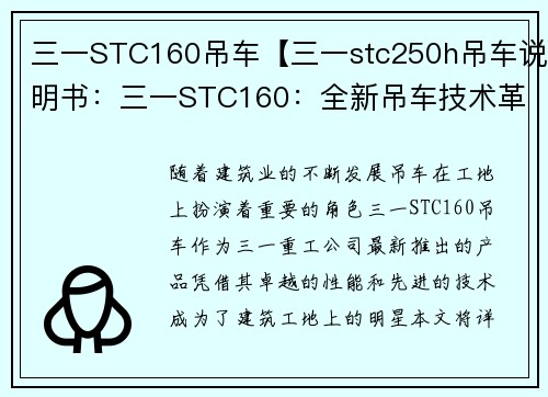 三一STC160吊车【三一stc250h吊车说明书：三一STC160：全新吊车技术革新】