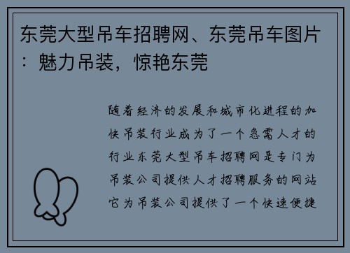 东莞大型吊车招聘网、东莞吊车图片：魅力吊装，惊艳东莞