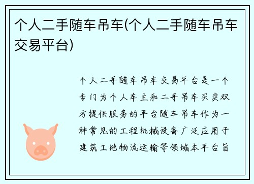 个人二手随车吊车(个人二手随车吊车交易平台)