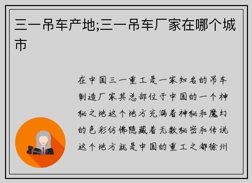 三一吊车产地;三一吊车厂家在哪个城市