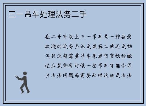 三一吊车处理法务二手