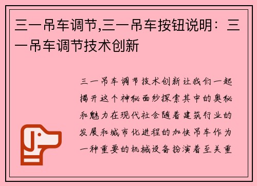 三一吊车调节,三一吊车按钮说明：三一吊车调节技术创新