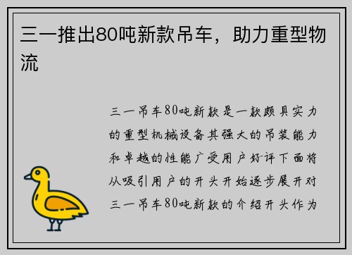 三一推出80吨新款吊车，助力重型物流