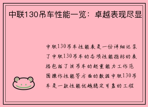 中联130吊车性能一览：卓越表现尽显