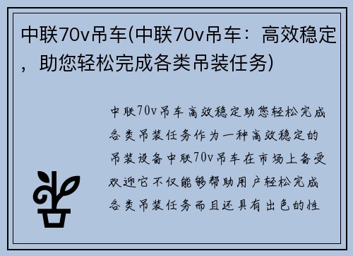 中联70v吊车(中联70v吊车：高效稳定，助您轻松完成各类吊装任务)