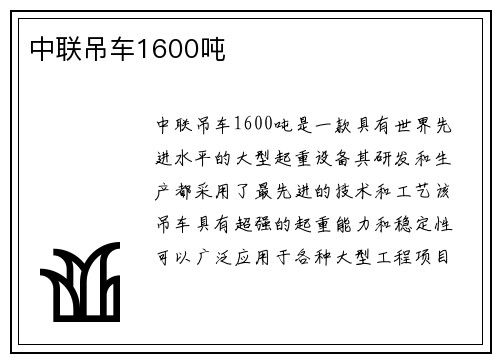 中联吊车1600吨