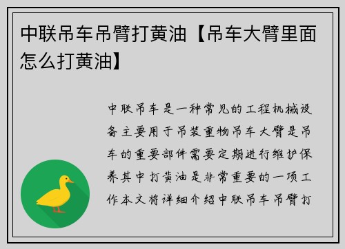 中联吊车吊臂打黄油【吊车大臂里面怎么打黄油】