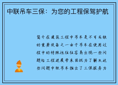 中联吊车三保：为您的工程保驾护航