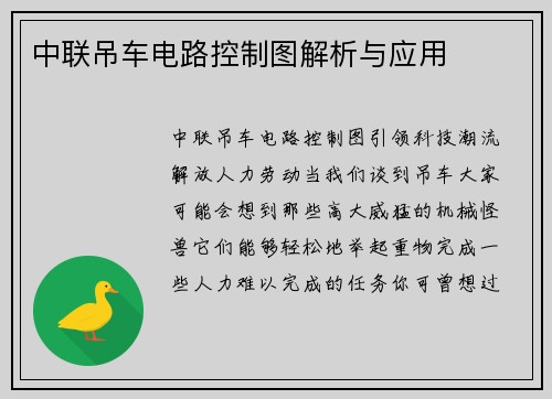 中联吊车电路控制图解析与应用