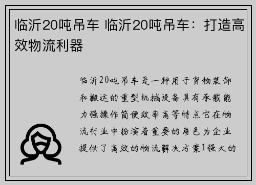 临沂20吨吊车 临沂20吨吊车：打造高效物流利器