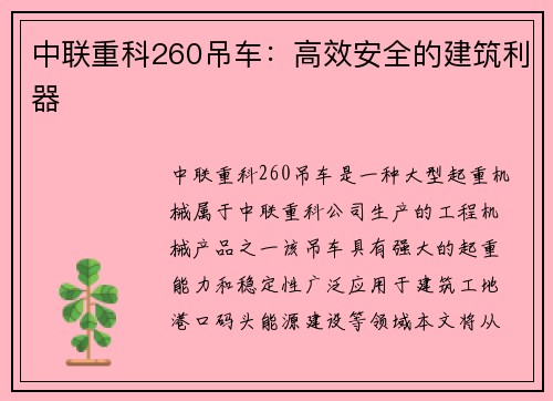 中联重科260吊车：高效安全的建筑利器