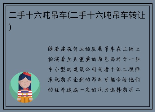 二手十六吨吊车(二手十六吨吊车转让)