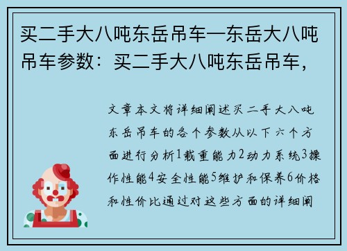 买二手大八吨东岳吊车—东岳大八吨吊车参数：买二手大八吨东岳吊车，您的最佳选择