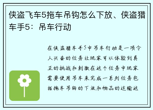 侠盗飞车5拖车吊钩怎么下放、侠盗猎车手5：吊车行动