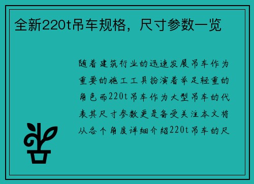 全新220t吊车规格，尺寸参数一览
