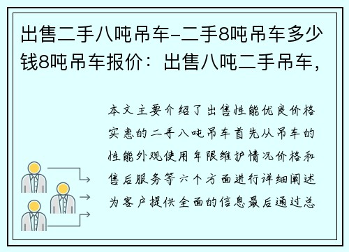 出售二手八吨吊车-二手8吨吊车多少钱8吨吊车报价：出售八吨二手吊车，性能优良，价格实惠