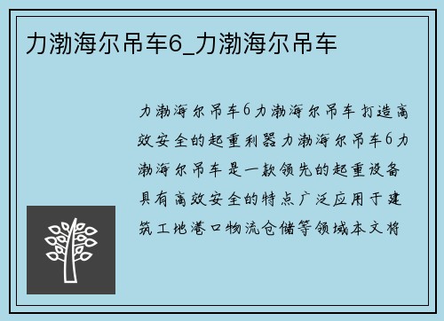 力渤海尔吊车6_力渤海尔吊车