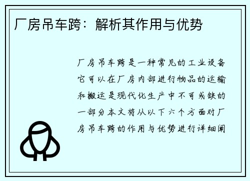 厂房吊车跨：解析其作用与优势