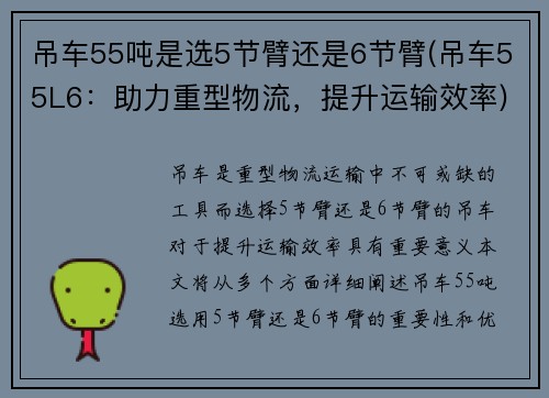 吊车55吨是选5节臂还是6节臂(吊车55L6：助力重型物流，提升运输效率)