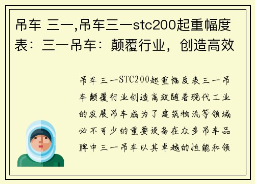 吊车 三一,吊车三一stc200起重幅度表：三一吊车：颠覆行业，创造高效