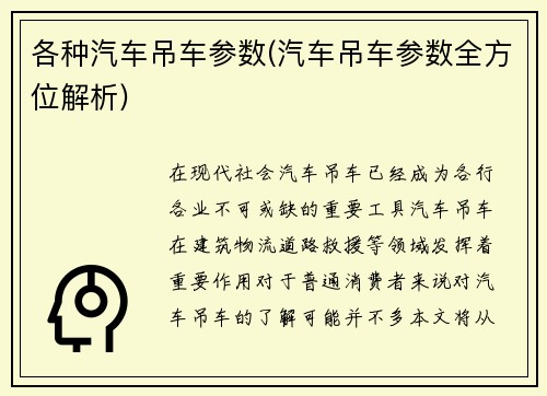 各种汽车吊车参数(汽车吊车参数全方位解析)
