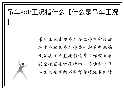 吊车sdb工况指什么【什么是吊车工况】