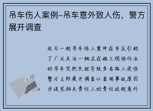 吊车伤人案例-吊车意外致人伤，警方展开调查