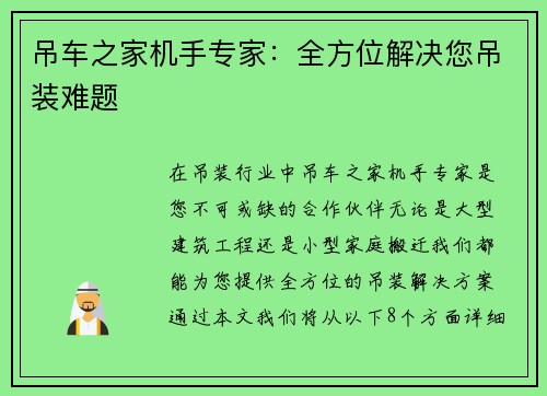 吊车之家机手专家：全方位解决您吊装难题