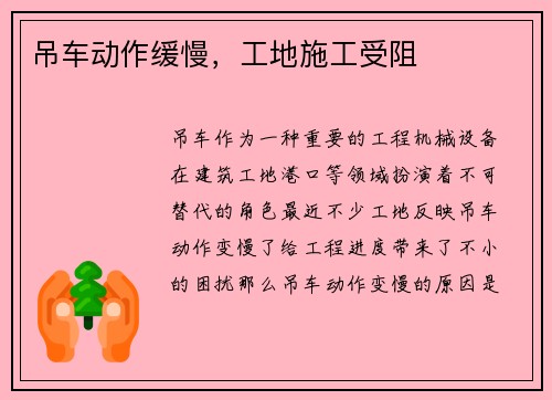 吊车动作缓慢，工地施工受阻