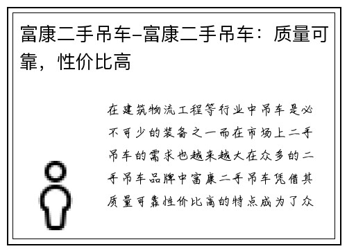 富康二手吊车-富康二手吊车：质量可靠，性价比高