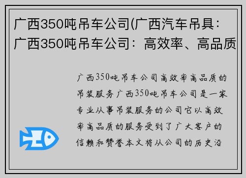 广西350吨吊车公司(广西汽车吊具：广西350吨吊车公司：高效率、高品质的吊装服务)
