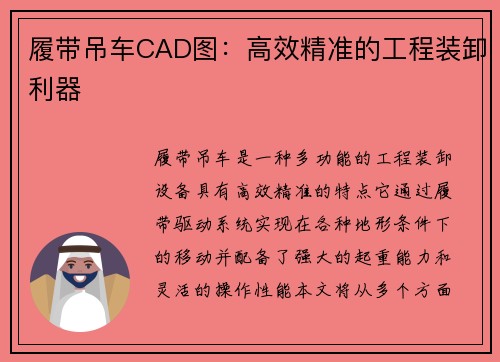 履带吊车CAD图：高效精准的工程装卸利器