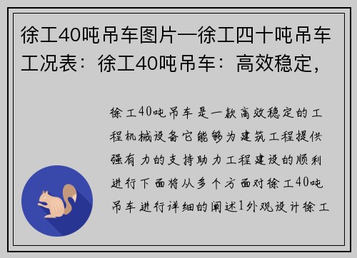 徐工40吨吊车图片—徐工四十吨吊车工况表：徐工40吨吊车：高效稳定，助力工程建设