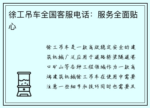 徐工吊车全国客服电话：服务全面贴心
