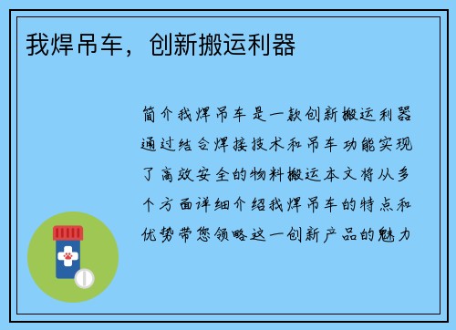 我焊吊车，创新搬运利器
