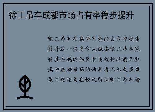 徐工吊车成都市场占有率稳步提升
