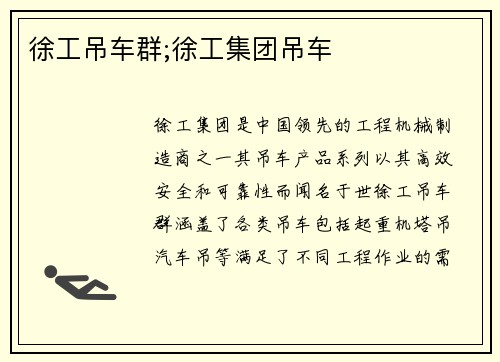 徐工吊车群;徐工集团吊车
