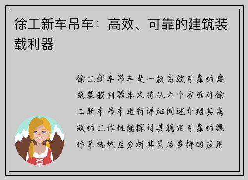徐工新车吊车：高效、可靠的建筑装载利器