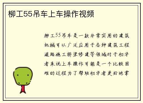柳工55吊车上车操作视频