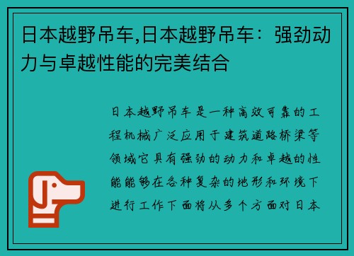 日本越野吊车,日本越野吊车：强劲动力与卓越性能的完美结合