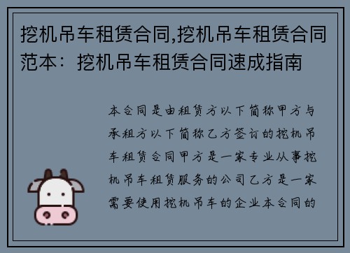 挖机吊车租赁合同,挖机吊车租赁合同范本：挖机吊车租赁合同速成指南
