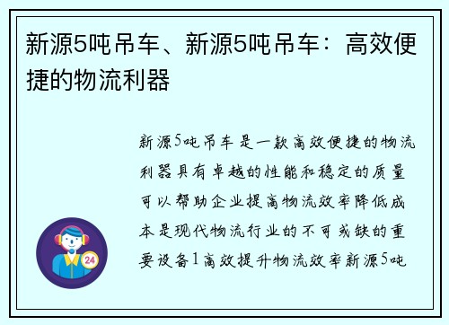 新源5吨吊车、新源5吨吊车：高效便捷的物流利器